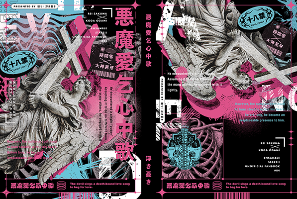 眠り様「悪魔愛乞心中歌」