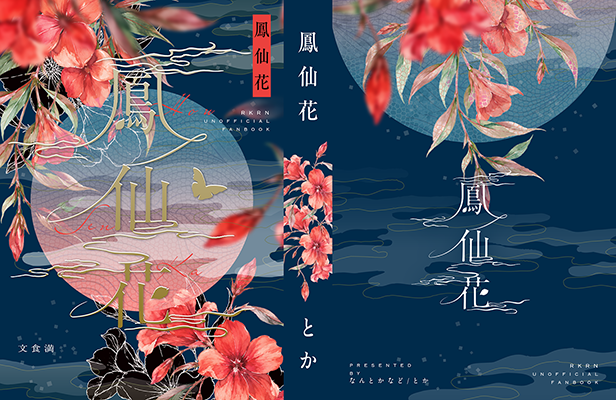 とか様「鳳仙花」