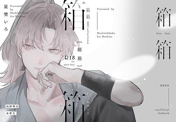 星埜いろ様「箱箱」