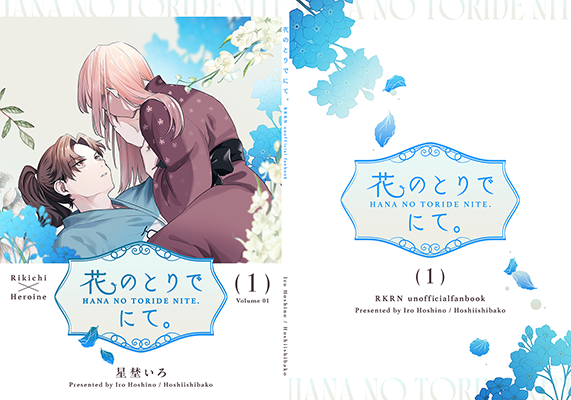 星埜いろ様「花のとりでにて。」