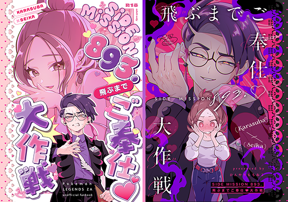 うな様「SIDE MISSION 893. 飛ぶまでご奉仕♡大作戦」