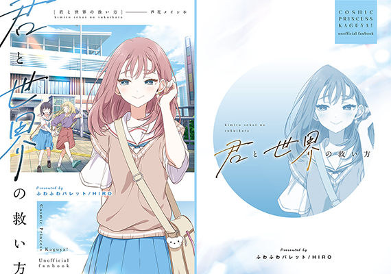 HIRO様「君と世界の救い方」