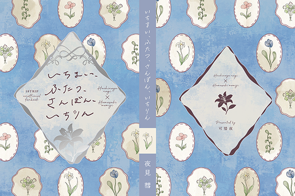 夜見 彗様「いちまい、ふたつ、さんぼん、いちりん」