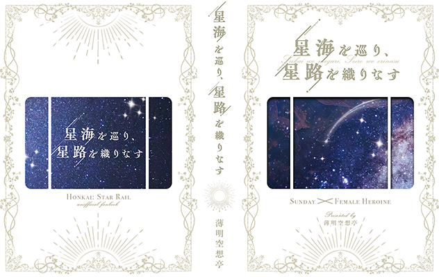 かなで様「星海を巡り、星路を織りなす」