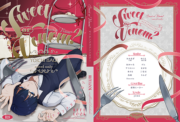 みかなぎ様「Sweet or Venom」